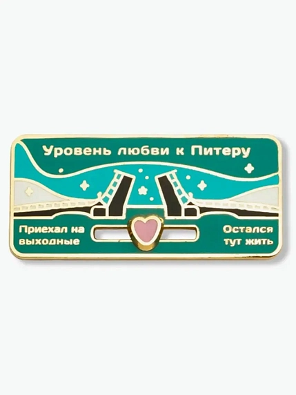 Металлический пин WAF WAF «Уровень любви СПБ», фото 1.