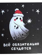 Открытка «Сбудется»