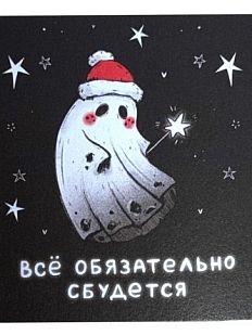 Открытка «Сбудется»