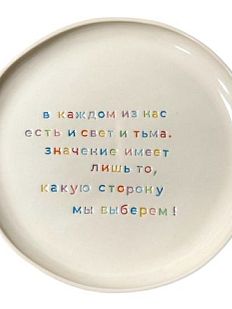Тарелка ручной работы «В каждом из нас есть и свет и тьма», керамика