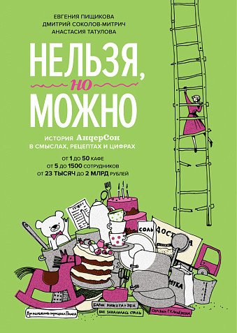 Нельзя, но можно. История АндерСона в смыслах, рецептах и цифрах, фото 1.