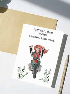 Открытка Марья Иволга «Байкерша», белая