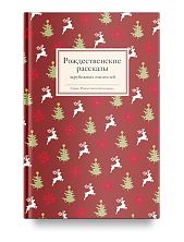 Рождественские рассказы зарубежных писателей