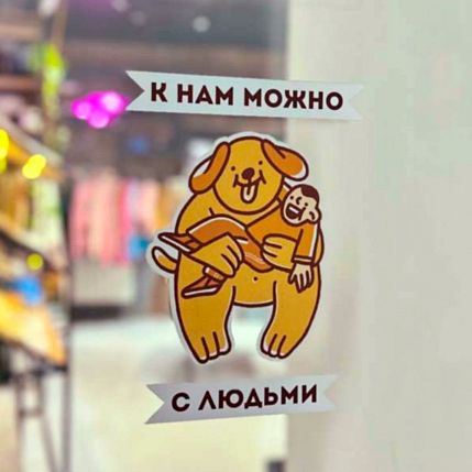 Стикер на дверь «Можно с людьми» малый, фото 1.