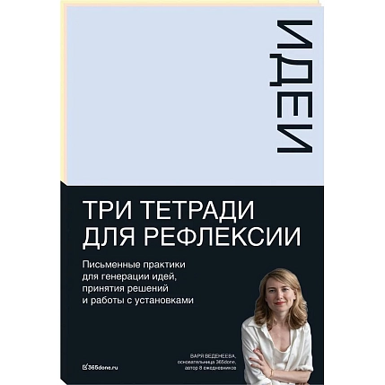 Тетради для рефлексии: Идеи, Решения, Установки, фото 1.