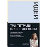 Тетради для рефлексии: Идеи, Решения, Установки, превью фото 1