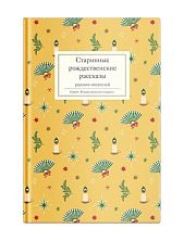 Старинные рождественские рассказы русских писателей
