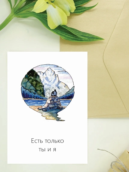 Открытка Юлии Фенглер «Есть только ты и я», односторонняя, фото 1.