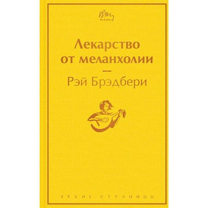 Подарочный набор с книгой «Лекарство от меланхолии», ароматическими свечой и диффузором и солёной карамелью, фото 2.