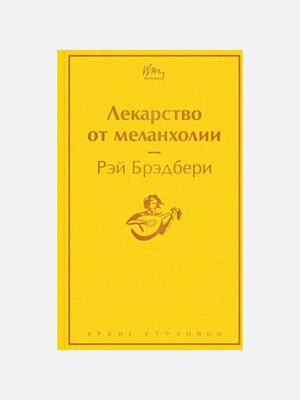 Подарочный набор с книгой «Лекарство от меланхолии», ароматическими свечой и диффузором и солёной карамелью, фото 2.