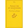 Подарочный набор с книгой «Лекарство от меланхолии», ароматическими свечой и диффузором и солёной карамелью, превью фото 2
