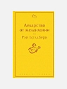 Подарочный набор с книгой «Лекарство от меланхолии», ароматическими свечой и диффузором и солёной карамелью, превью фото 2