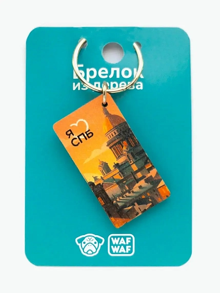 Брелок деревянный WAF WAF «Я люблю СПБ», фото 1.