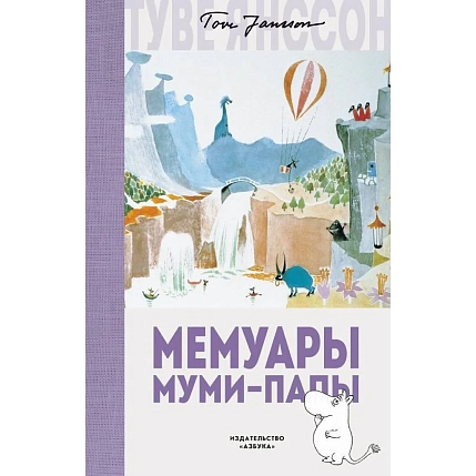 Мемуары Муми-папы, фото 1.