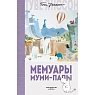 Мемуары Муми-папы, превью фото 1
