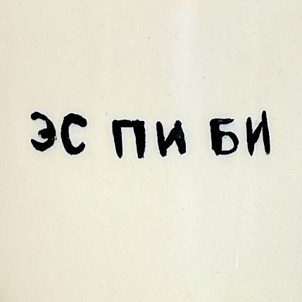 Стакан ручной работы «Эс пи би», полуфарфор, 150 мл, фото 2.