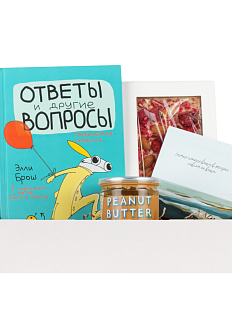 Подарочный набор с книгой «Ответы и другие вопросы» и сладостями