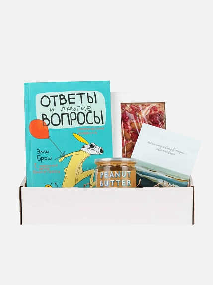 Подарочный набор с книгой «Ответы и другие вопросы» и сладостями, фото 1.