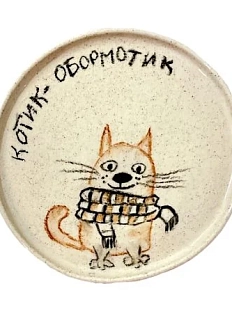 Тарелка ручной работы «Котик-обормотик», керамика, 13,5 см