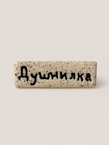 Брошь ручной работы Мастерская уютных радостей с надписью «Душнилка», полимерная глина, фото 1.