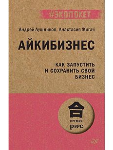 Айкибизнес: как запустить и сохранить свой бизнес