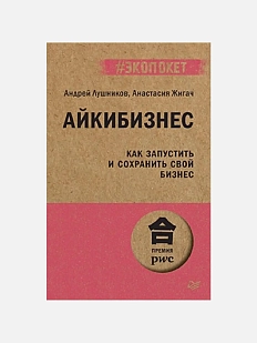 Айкибизнес: как запустить и сохранить свой бизнес
