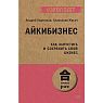Айкибизнес: как запустить и сохранить свой бизнес, превью фото 1
