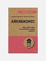 Айкибизнес: как запустить и сохранить свой бизнес, превью фото 1