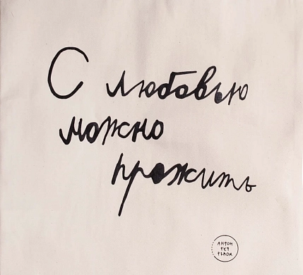 Шоппер с надписью «С любовью можно прожить», хлопок, белый, фото 2.