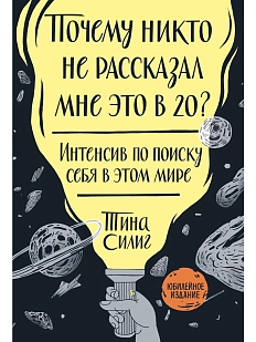 Почему никто не рассказал мне это в 20? Интенсив по поиску себя в этом мире. Юбилейное издание