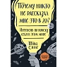 Почему никто не рассказал мне это в 20? Интенсив по поиску себя в этом мире. Юбилейное издание, превью фото 1