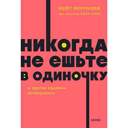 Никогда не ешьте в одиночку и другие правила нетворкинга. NEON Pocketbooks, фото 1.