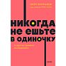 Никогда не ешьте в одиночку и другие правила нетворкинга. NEON Pocketbooks, превью фото 1
