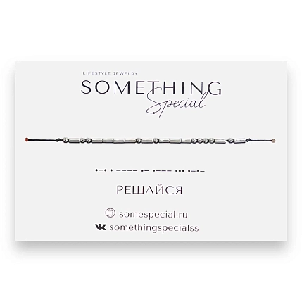 Браслет Something Special язык Морзе «Решайся» на чёрной нити, фото 3.