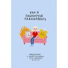 Как я планирую планировать. Ежедневник с иллюстрациями Оли Левиной