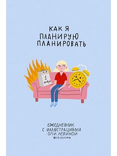 Как я планирую планировать. Ежедневник с иллюстрациями Оли Левиной