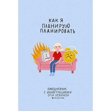 Как я планирую планировать. Ежедневник с иллюстрациями Оли Левиной, фото 2.