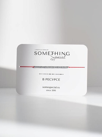 Браслет Something Special язык Морзе «В ресурсе» на красной нити, фото 1.