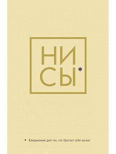 Ни Сы. Ежедневник для тех, кто бросает себе вызов