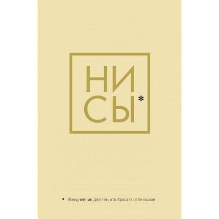 Ни Сы. Ежедневник для тех, кто бросает себе вызов, фото 1.