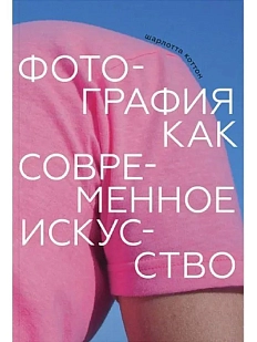 Фотография как современное искусство