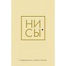 Ни Сы. Ежедневник для тех, кто бросает себе вызов, превью фото 1