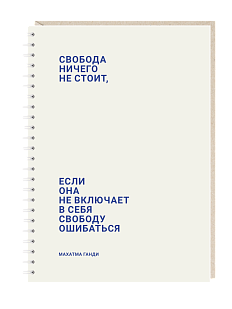 Блокнот на пружине Mitrozhe «Свобода...», А5, 50 листов, бежевый