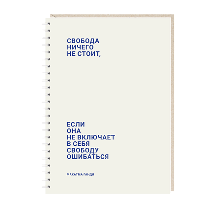 Блокнот на пружине Mitrozhe «Свобода...», А5, 50 листов, бежевый, фото 1.