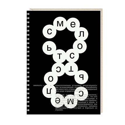 Ежедневник Mitrozhe «Смелость», чёрный, А5, фото 1.