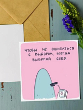 Открытка Лены Генч «Всегда выбирай себя», квадратная