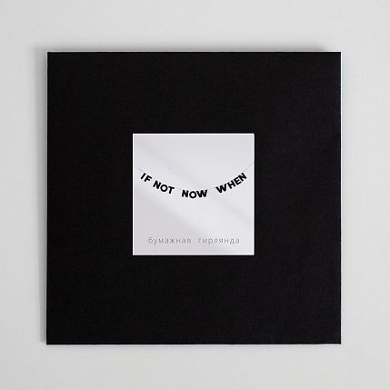 Гирлянда «IF NOT NOW WHEN», фото 3.