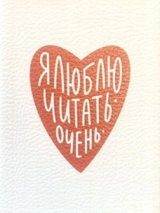 Обложка на паспорт «Я люблю читать очень»