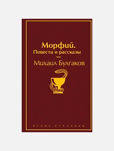 Морфий. Повести и рассказы