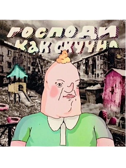 Магнит ШКЯ «Скучно», 8 х 8 см, фото 3.